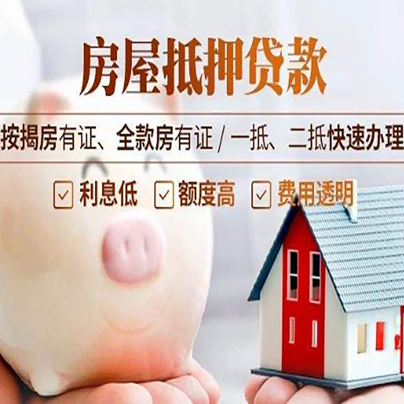 站前重庆房产抵押贷款办理流程及条件