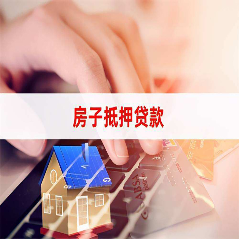 站前重庆房屋抵押贷款对价值的评估怎么计算