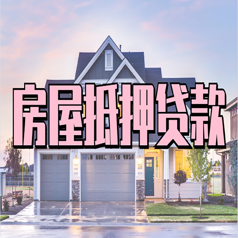 站前申请房产抵押贷款的条件及资料--重庆房产抵押贷款