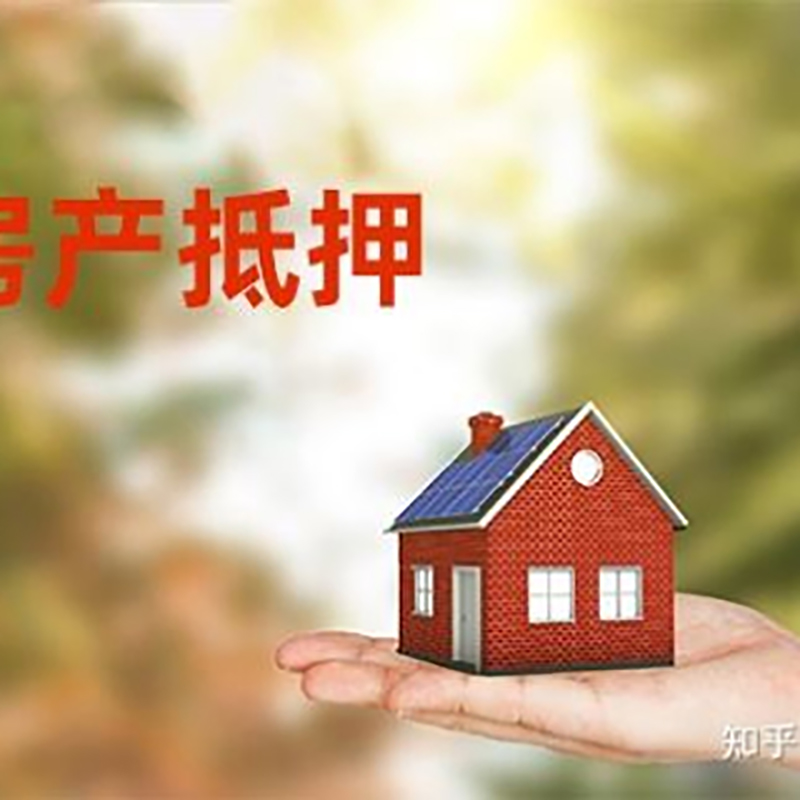 站前房屋抵押贷款条件|站前房产抵押贷款知识
