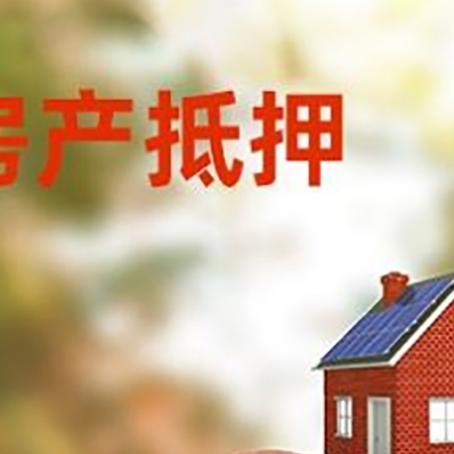 站前房屋抵押贷款的额度?