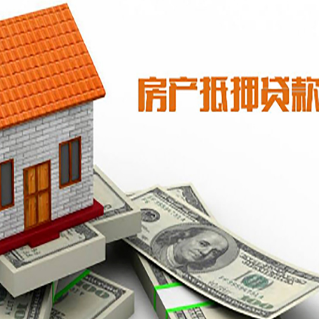 站前房产抵押贷款更高能贷多少钱呢?