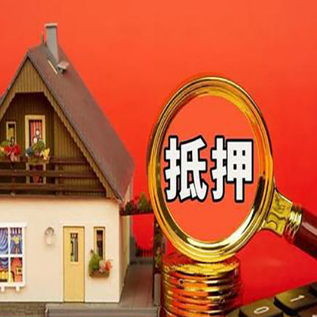站前房屋抵押贷款担保的风险有哪些?