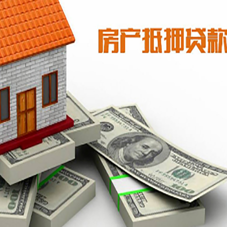 站前房屋抵押贷款需要哪些手续和条件?